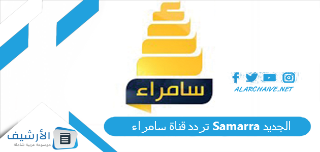 قناة سامراء Samarra الجديد 2023 على النايل سات