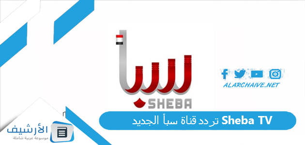 قناة سبأ Sheba Tv الجديد 2023 على النايل سات