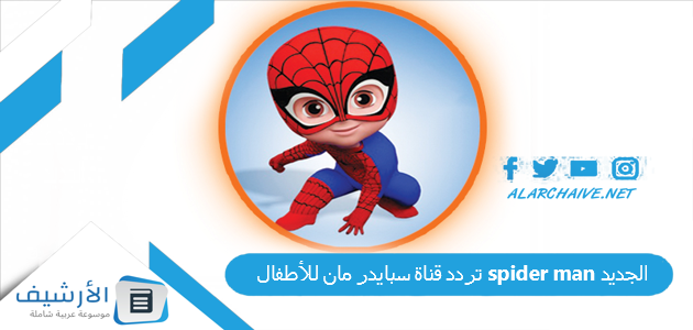 قناة سبايدر مان للأطفال Spider Man الجديد 2023 على