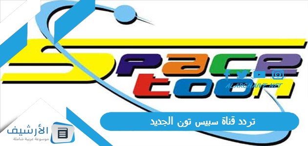 قناة سبيس تون Spacetoon الجديد 2024 على جميع الأقمار