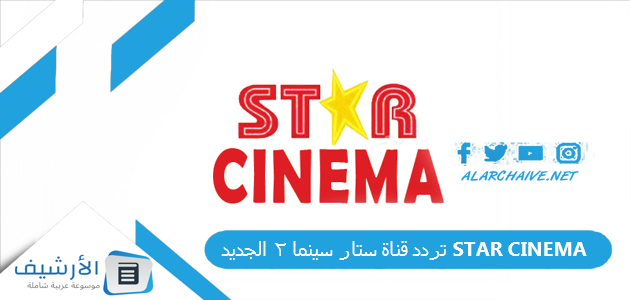 قناة ستار سينما 2 Star Cinema الجديد 2023 على