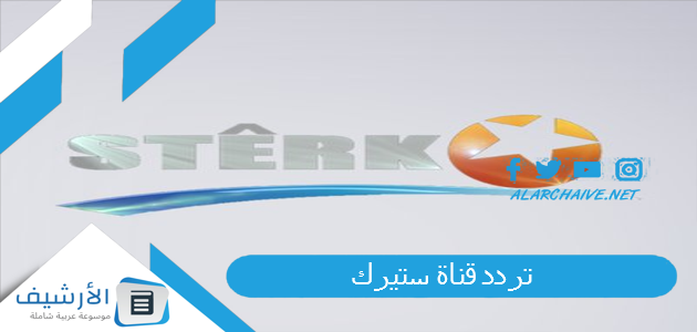 قناة ستيرك Sterk Tv الجديد 2023 على جميع الأقمار