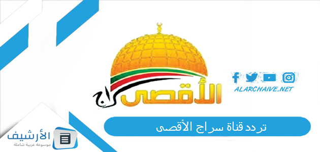 قناة سراج الأقصى Seraj Al Aqsa Tv الجديد 2023 على