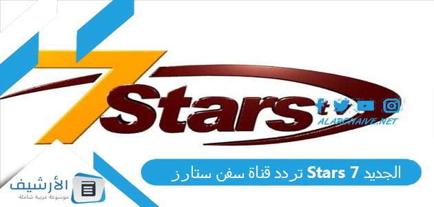 قناة سفن ستارز Stars 7 الجديد 2023 على جميع