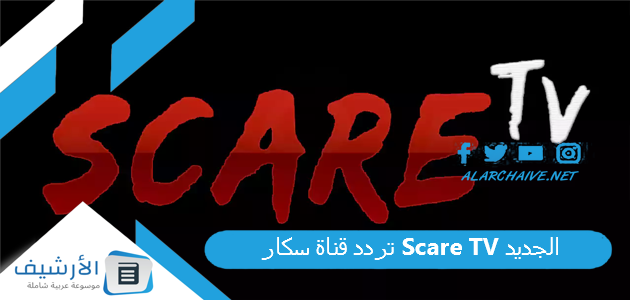 قناة سكار Scare Tv الجديد 2023 على النايل سات