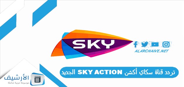 قناة سكاي أكشن Sky Action الجديد 2024 على النايل