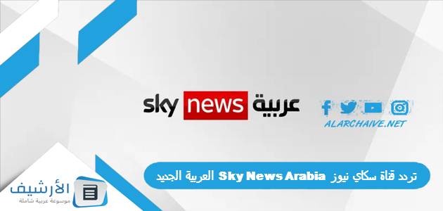 قناة سكاي نيوز Sky News Arabia العربية الجديد 2023