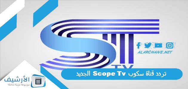 قناة سكوب Scope Tv الجديد 2023 على جميع الأقمار