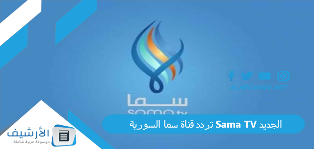 قناة سما السورية Sama Tv الجديد 2023 على جميع