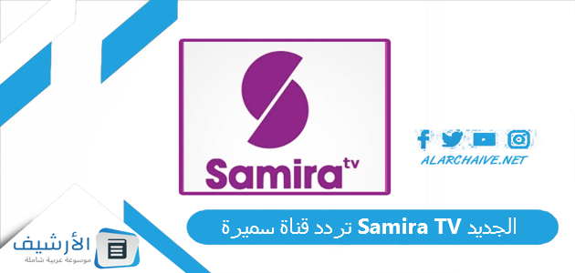 قناة سميرة Samira Tv الجديد 2023 على النايل سات