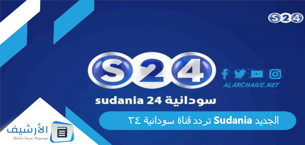 قناة سودانية 24 Sudania الجديد 2023 على جميع الأقمار