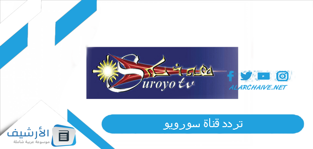 قناة سورويو Suroyo Tv الجديد 2023 على النايل سات