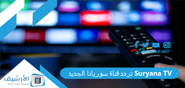 قناة سوريانا Suryana Tv الجديد 2023 على النايل سات