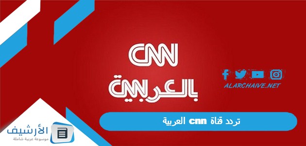 قناة سي ان ان العربية Cnn الجديد 2024 على