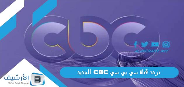 قناة سي بي سي Cbc الجديد 2023 على النايل