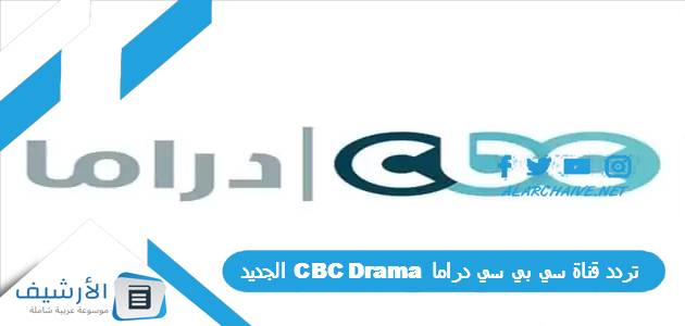 قناة سي بي سي دراما Cbc Drama الجديد 2023