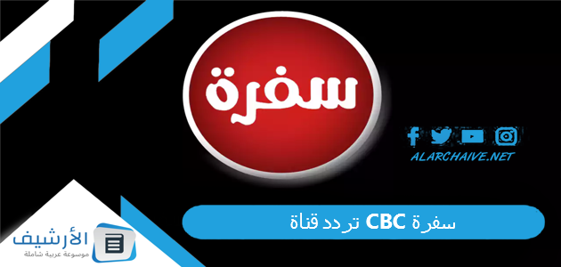 قناة سي بي سي سفرة Cbc Sofra الجديد 2023