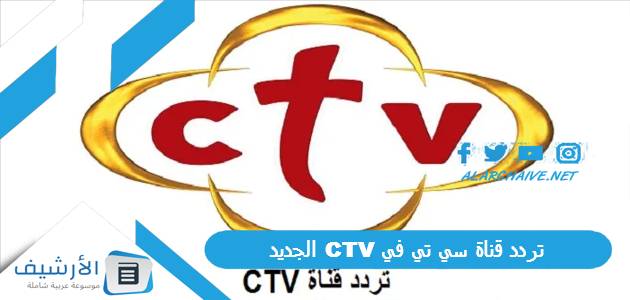 قناة سي تي في Ctv الجديد 2023 على جميع