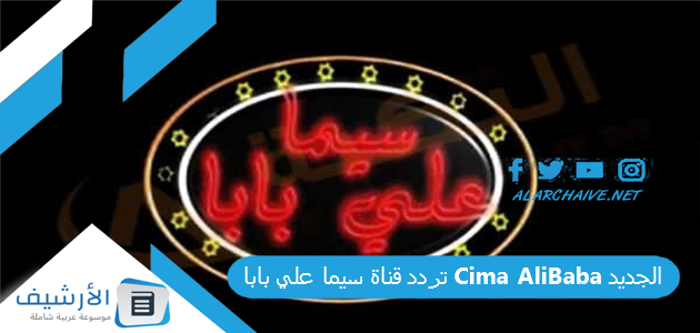 قناة سيما علي بابا Cima Alibaba الجديد 2023 على