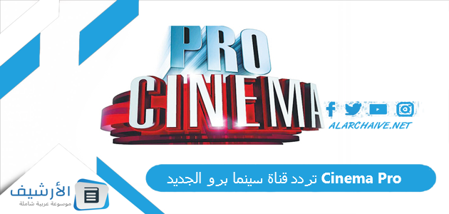 قناة سينما برو الجديد Cinema Pro الجديد 2023 على