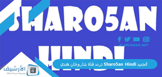 قناة شاروخان هندي Sharo5An Hindi الجديد 2023 على النايل