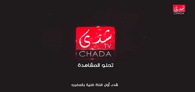 قناة شدى المغربية Chada Tv الجديد 2023 على النايل