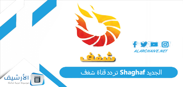 قناة شغف Shaghaf الجديد 2023 على النايل سات