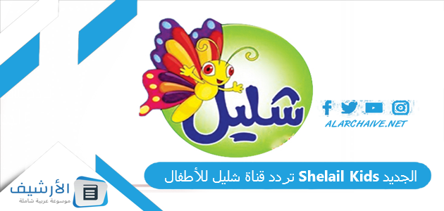 قناة شليل للأطفال Shelail Kids الجديد 2023 على النايل