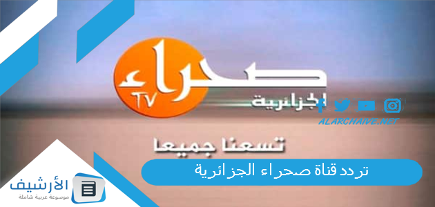 قناة صحراء الجزائرية Sahara Tv Algeria الجديد 2023 على