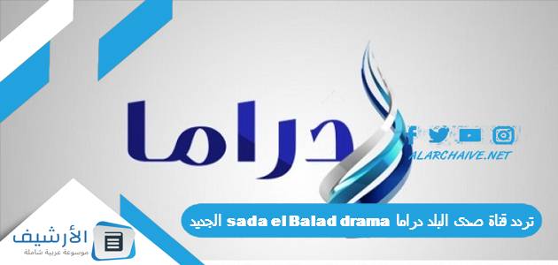 قناة صدى البلد دراما Sada El Balad Drama الجديد