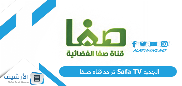 قناة صفا Safa Tv الجديد 2023 على النايل سات