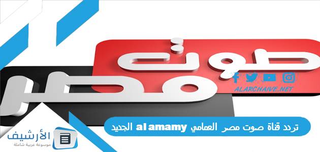 قناة صوت مصر العمامي Al Amamy الجديد 2023 على