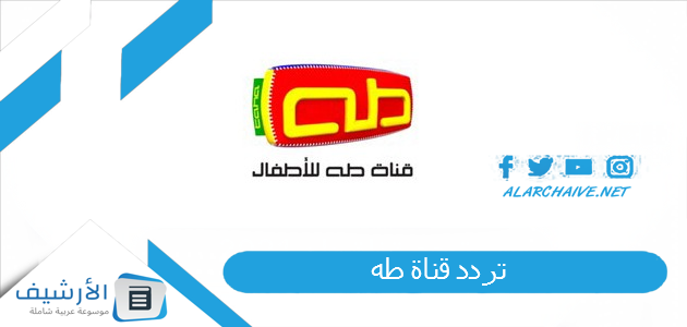 قناة طه Taha Tv الجديد 2023 على النايل سات