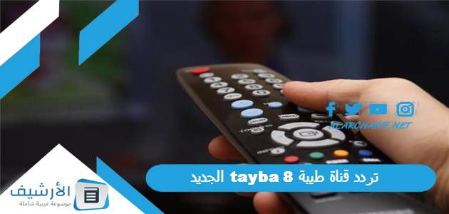 قناة طيبة 8 Tayba الجديد 2023 على النايل سات