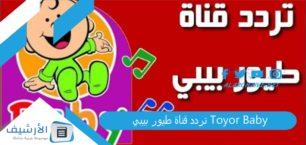 قناة طيور بيبي Toyor Baby الجديد 2023 على جميع