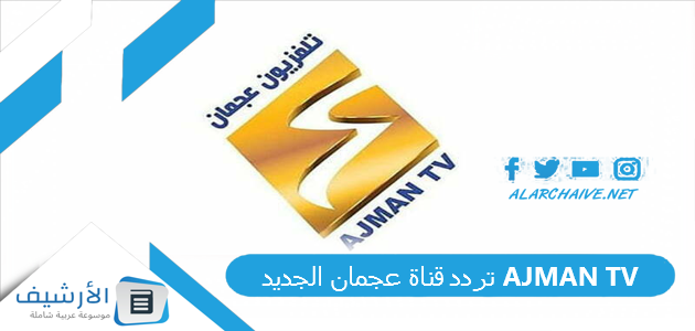 قناة عجمان Ajman Tv الجديد 2023 على النايل سات