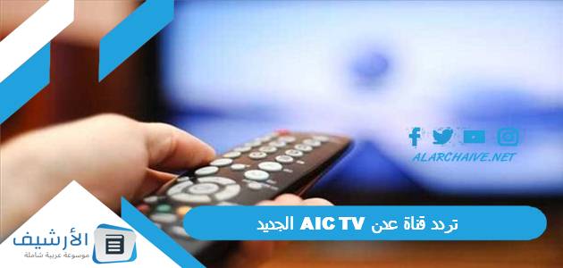 قناة عدن Aic Tv الجديد 2023 على جميع الأقمار