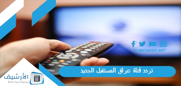 قناة عراق المستقبل Iraq Future Tv الجديد على النايل