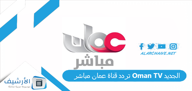 قناة عمان مباشر Oman Tv الجديد 2023 على جميع