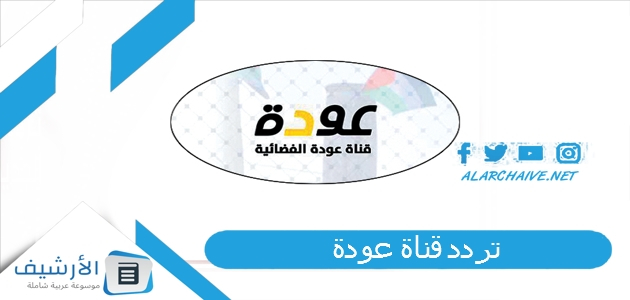 قناة عودة Awdeh Tv الجديد 2023 على جميع الأقمار