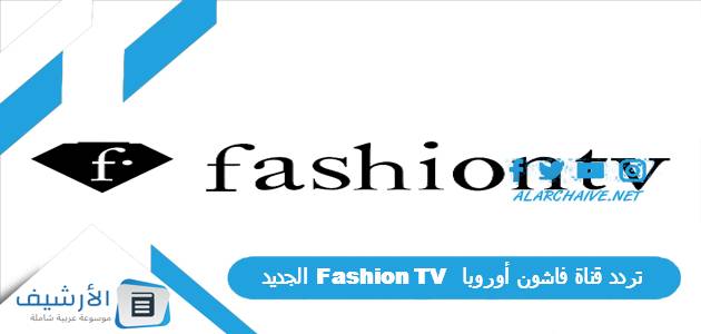 قناة فاشون أوروبا Fashion Tv الجديد 2023 على النايل