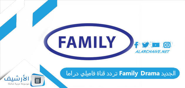 قناة فاميلي دراما Family Drama الجديد 2023 على النايل