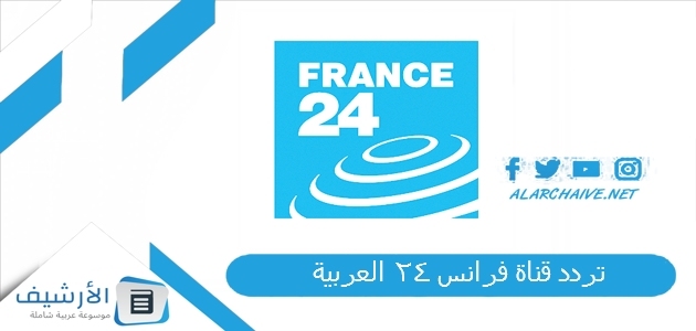 قناة فرانس 24 العربية Al Arabiya 24 France الجديد 2023