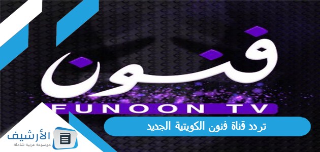 قناة فنون الكويتية Funoon Tv الجديد 2024 على النايل