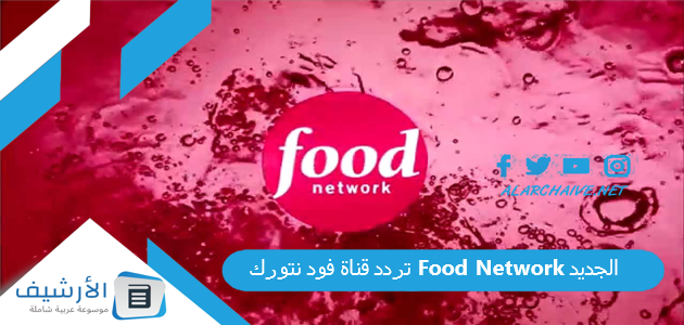 قناة فود نتورك Food Network الجديد 2023 على جميع