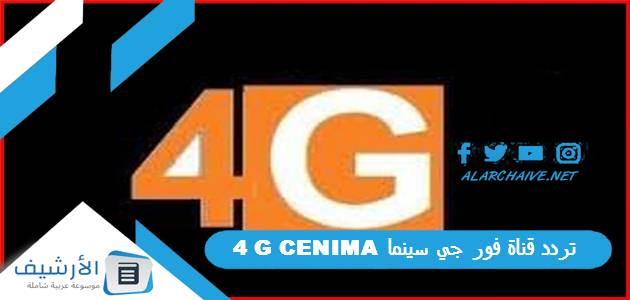 قناة فور جي سينما 4G Cenima الجديد 2023 على