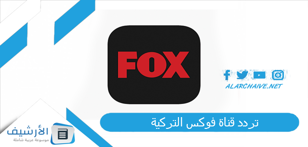 قناة فوكس التركية Fox Tv الجديد 2023 على جميع