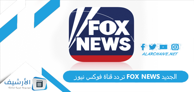 قناة فوكس نيوز Fox News الجديد 2023 على جميع