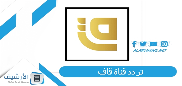 قناة قاف Qaf الجديد 2023 على النايل سات