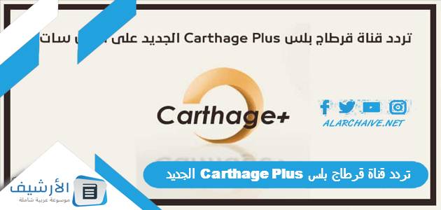 قناة قرطاج بلس Carthage Plus الجديد 2024 على جميع